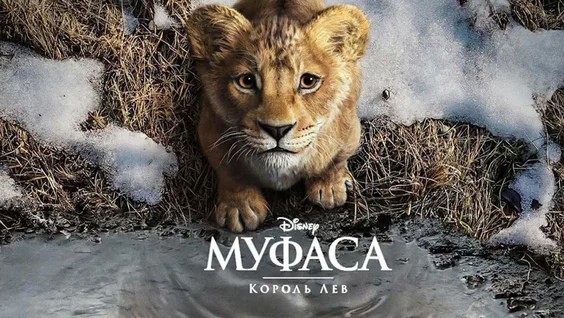 Новый фильм «Муфаса»: Пролог к «Королю льву»